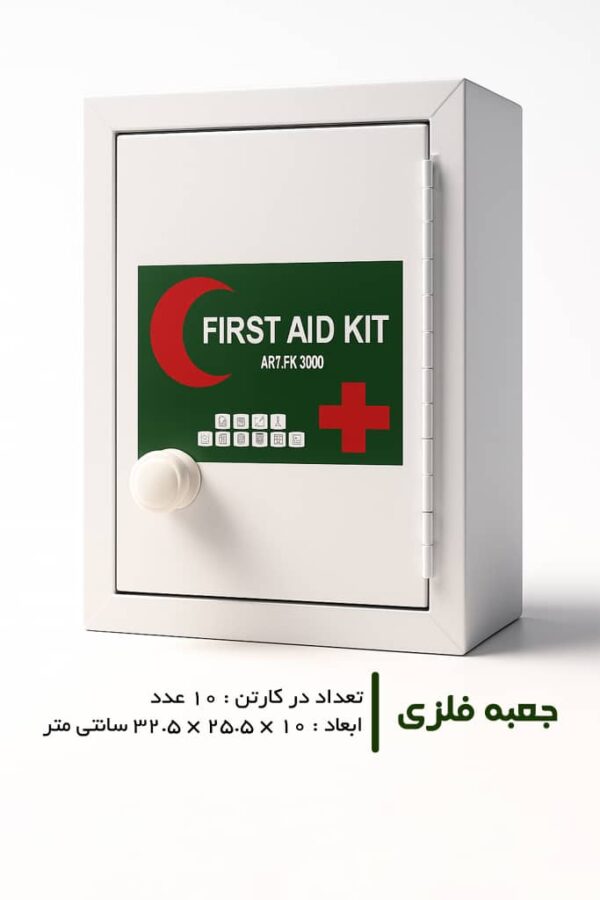 جعبه کمک های اولیه فلزی دستگیره دار – 10 عددی