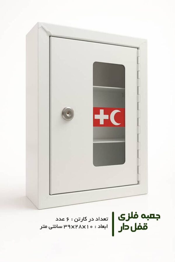 جعبه کمک های اولیه فلزی قفل دار – کارتن 6 عددی