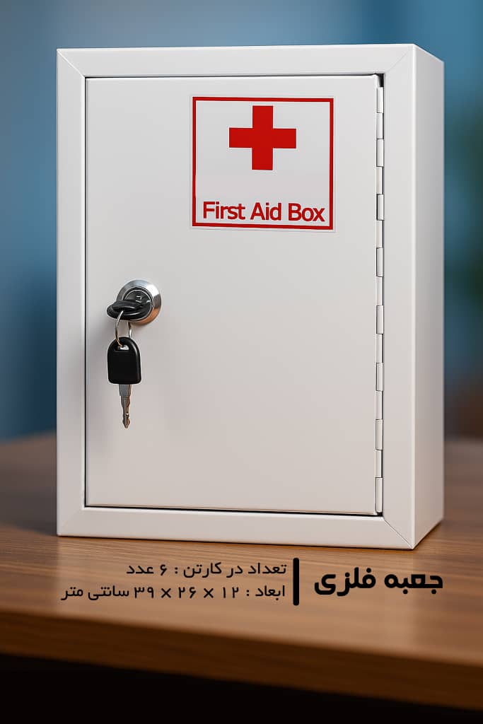 جعبه_کمک_های_اولیه_قفل_دار-فلزی-بدون_ شیشه